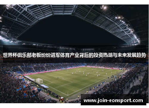 世界杯俱乐部老板纷纷进军体育产业背后的投资热潮与未来发展趋势