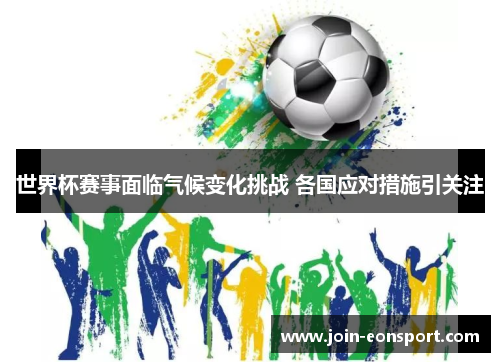 世界杯赛事面临气候变化挑战 各国应对措施引关注