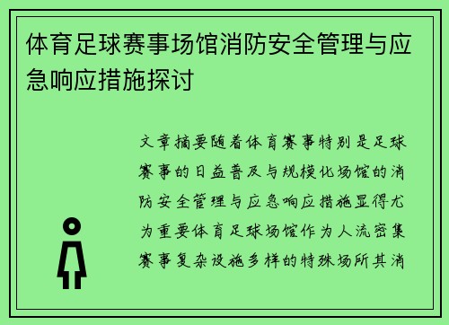体育足球赛事场馆消防安全管理与应急响应措施探讨