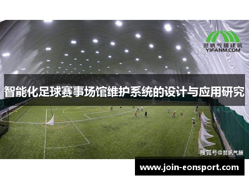 智能化足球赛事场馆维护系统的设计与应用研究