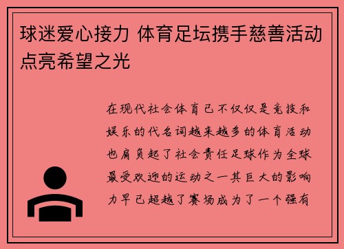 球迷爱心接力 体育足坛携手慈善活动点亮希望之光