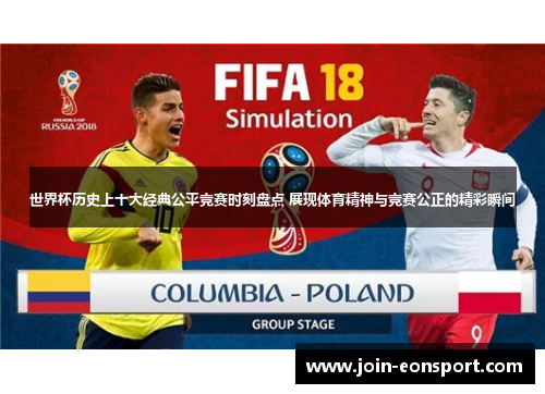 世界杯历史上十大经典公平竞赛时刻盘点 展现体育精神与竞赛公正的精彩瞬间