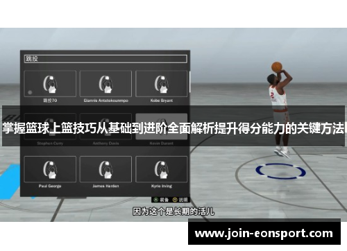 掌握篮球上篮技巧从基础到进阶全面解析提升得分能力的关键方法