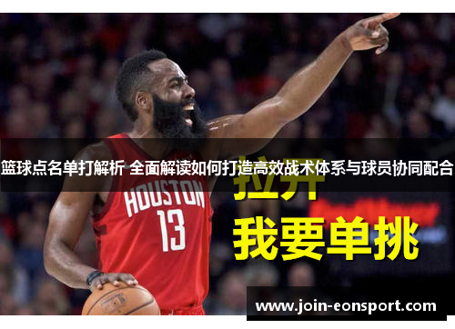 篮球点名单打解析 全面解读如何打造高效战术体系与球员协同配合