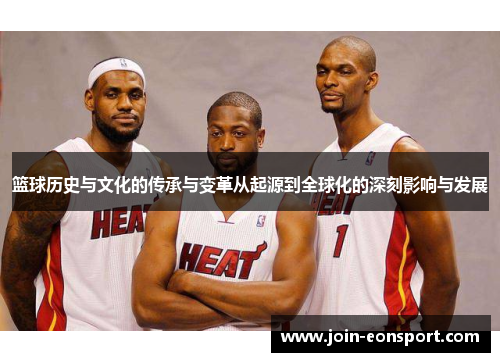 篮球历史与文化的传承与变革从起源到全球化的深刻影响与发展