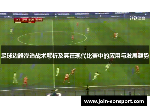 足球边路渗透战术解析及其在现代比赛中的应用与发展趋势