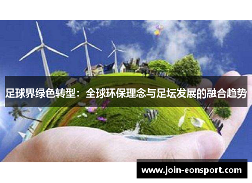 足球界绿色转型：全球环保理念与足坛发展的融合趋势