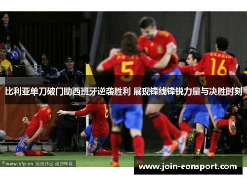 比利亚单刀破门助西班牙逆袭胜利 展现锋线锋锐力量与决胜时刻