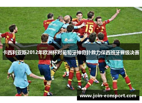 卡西利亚斯2012年欧洲杯对葡萄牙神奇扑救力保西班牙晋级决赛