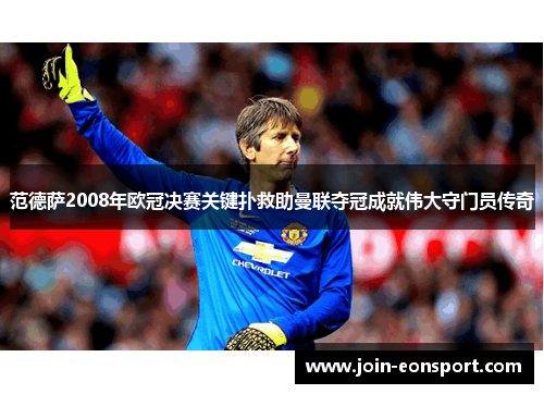 范德萨2008年欧冠决赛关键扑救助曼联夺冠成就伟大守门员传奇
