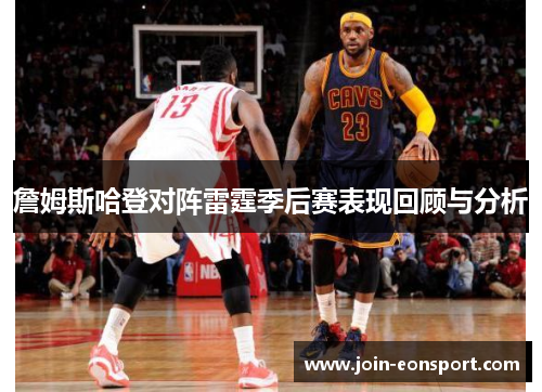 詹姆斯哈登对阵雷霆季后赛表现回顾与分析