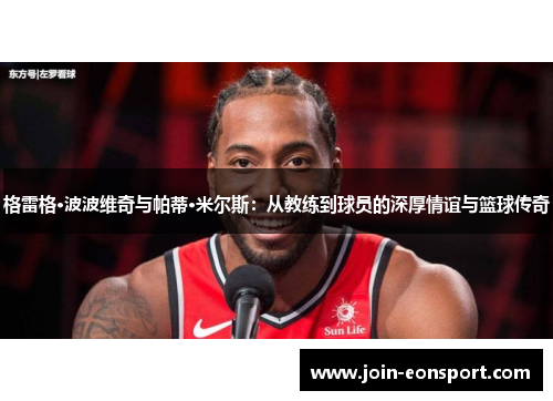 格雷格·波波维奇与帕蒂·米尔斯：从教练到球员的深厚情谊与篮球传奇