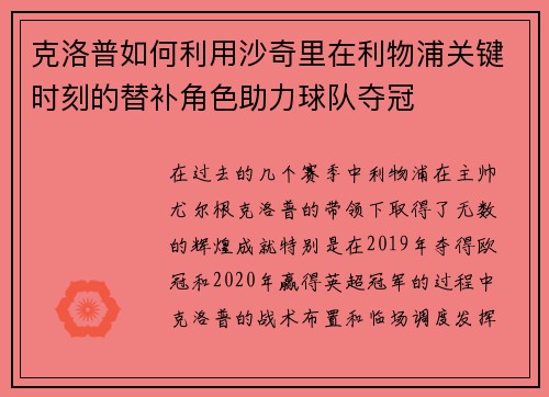 克洛普如何利用沙奇里在利物浦关键时刻的替补角色助力球队夺冠