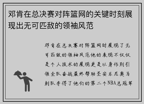邓肯在总决赛对阵篮网的关键时刻展现出无可匹敌的领袖风范
