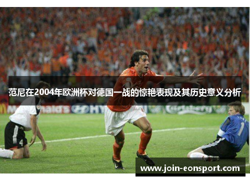 范尼在2004年欧洲杯对德国一战的惊艳表现及其历史意义分析