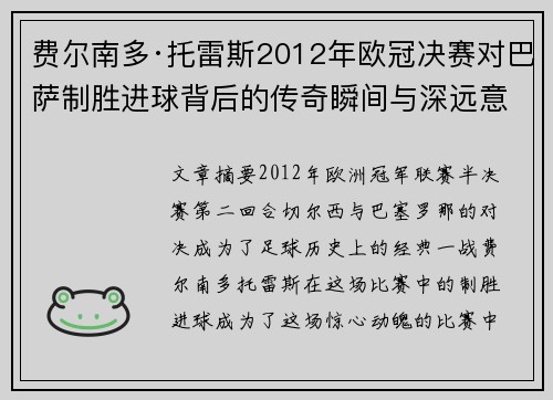 费尔南多·托雷斯2012年欧冠决赛对巴萨制胜进球背后的传奇瞬间与深远意义