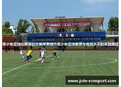青少年足球比赛策划方案探索提升青少年足球素质与竞技水平的实践路径
