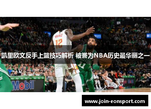 凯里欧文反手上篮技巧解析 被誉为NBA历史最华丽之一