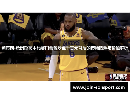 勒布朗·詹姆斯高中比赛门票曾炒至千美元背后的市场热潮与价值解析