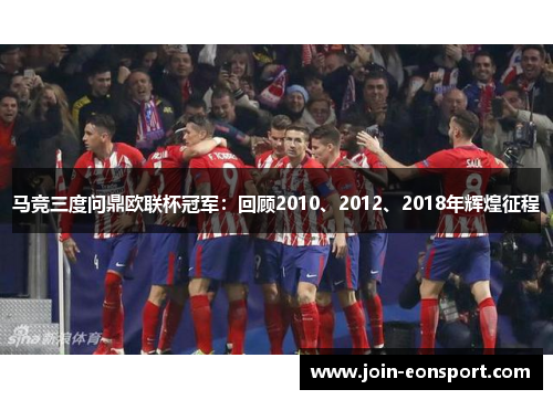 马竞三度问鼎欧联杯冠军：回顾2010、2012、2018年辉煌征程