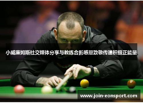 小威廉姆斯社交媒体分享与教练合影感恩致敬传递积极正能量