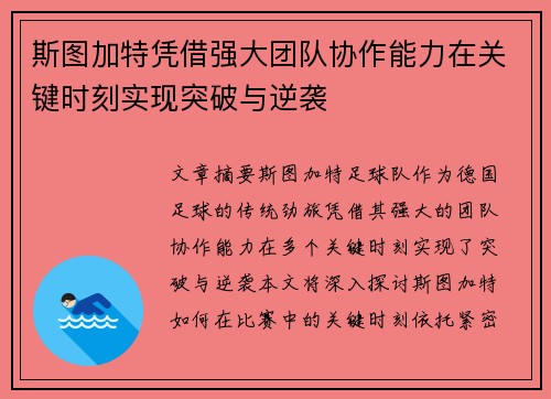 斯图加特凭借强大团队协作能力在关键时刻实现突破与逆袭