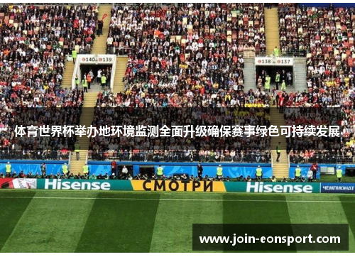 体育世界杯举办地环境监测全面升级确保赛事绿色可持续发展