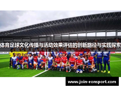 体育足球文化传播与活动效果评估的创新路径与实践探索
