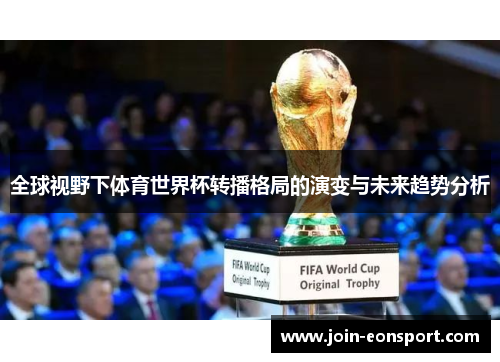全球视野下体育世界杯转播格局的演变与未来趋势分析