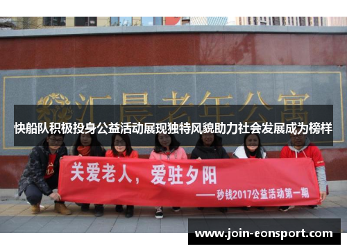 快船队积极投身公益活动展现独特风貌助力社会发展成为榜样