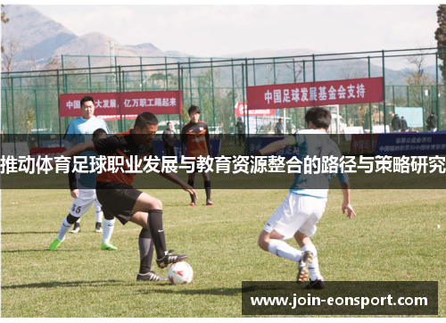 推动体育足球职业发展与教育资源整合的路径与策略研究