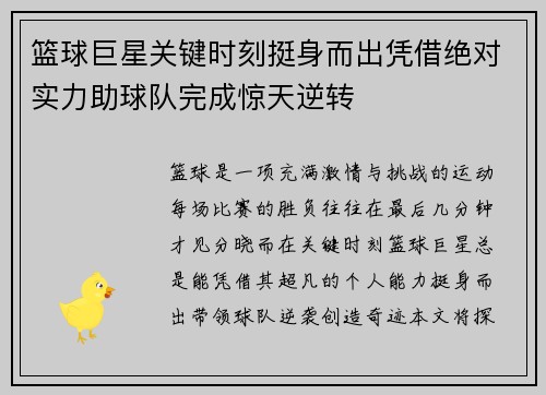 篮球巨星关键时刻挺身而出凭借绝对实力助球队完成惊天逆转