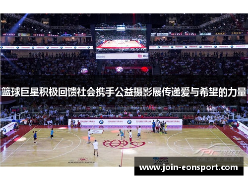 篮球巨星积极回馈社会携手公益摄影展传递爱与希望的力量