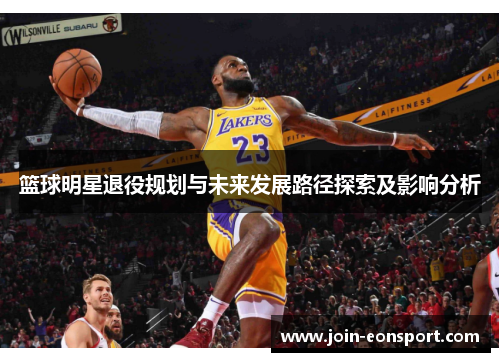 篮球明星退役规划与未来发展路径探索及影响分析