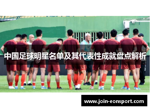 中国足球明星名单及其代表性成就盘点解析