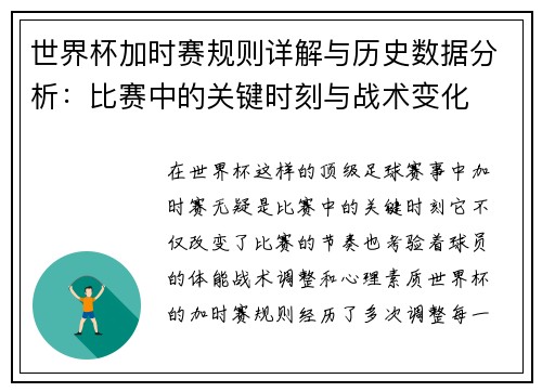 世界杯加时赛规则详解与历史数据分析：比赛中的关键时刻与战术变化