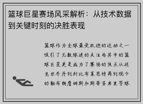 篮球巨星赛场风采解析：从技术数据到关键时刻的决胜表现