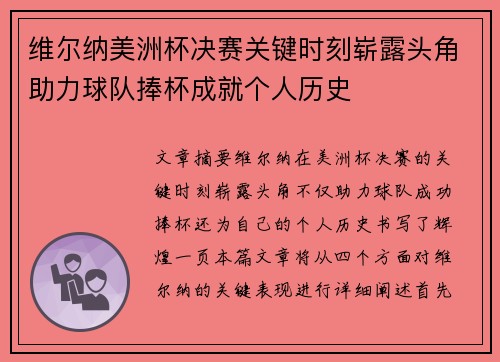 维尔纳美洲杯决赛关键时刻崭露头角助力球队捧杯成就个人历史