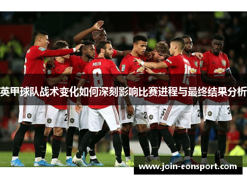英甲球队战术变化如何深刻影响比赛进程与最终结果分析
