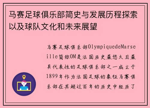 马赛足球俱乐部简史与发展历程探索以及球队文化和未来展望