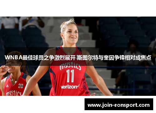 WNBA最佳球员之争激烈展开 斯图尔特与奎因争锋相对成焦点