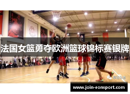 法国女篮勇夺欧洲篮球锦标赛银牌