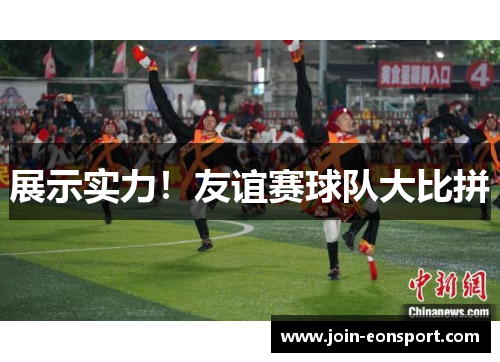 展示实力！友谊赛球队大比拼