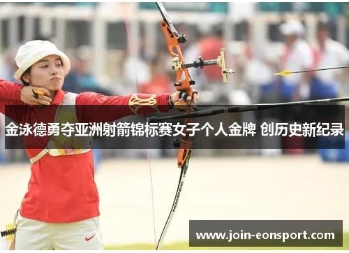 金泳德勇夺亚洲射箭锦标赛女子个人金牌 创历史新纪录