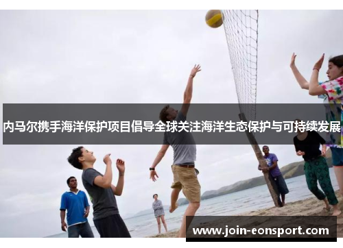 内马尔携手海洋保护项目倡导全球关注海洋生态保护与可持续发展