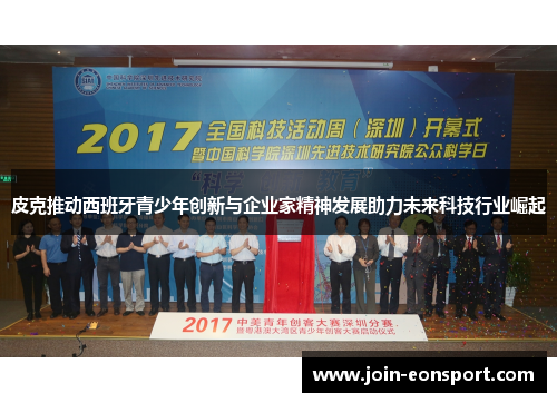 皮克推动西班牙青少年创新与企业家精神发展助力未来科技行业崛起