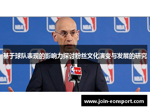 基于球队表现的影响力探讨粉丝文化演变与发展的研究