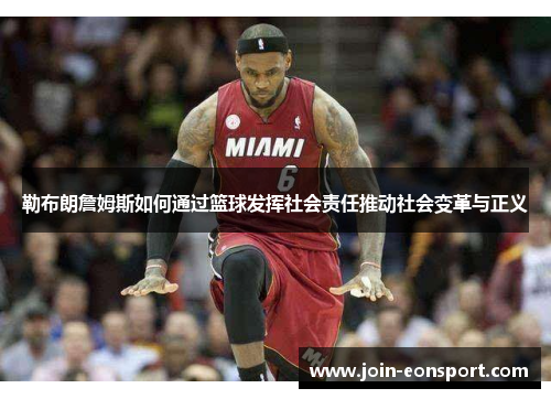 勒布朗詹姆斯如何通过篮球发挥社会责任推动社会变革与正义