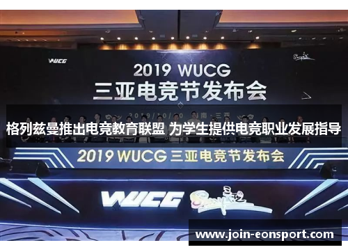 格列兹曼推出电竞教育联盟 为学生提供电竞职业发展指导