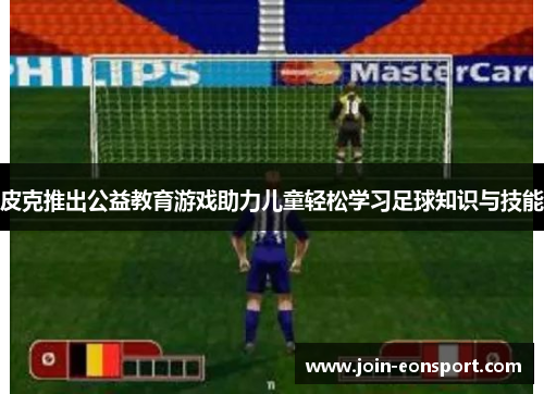 皮克推出公益教育游戏助力儿童轻松学习足球知识与技能